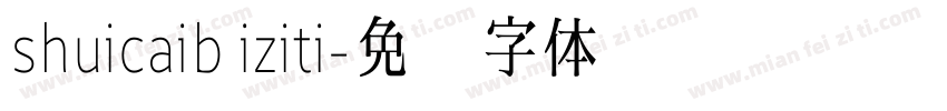 shuicaib iziti字体转换